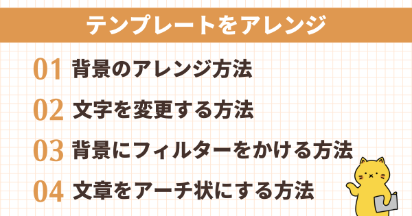 Canvaのテンプレートアレンジ技
