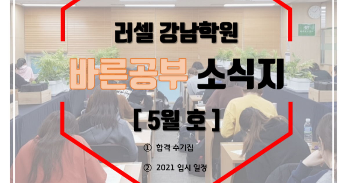 [러셀강남] 바른공부 소식지_5월호 - Google 프레젠테이션 [러셀강남] 바른공부 소식지_5월호