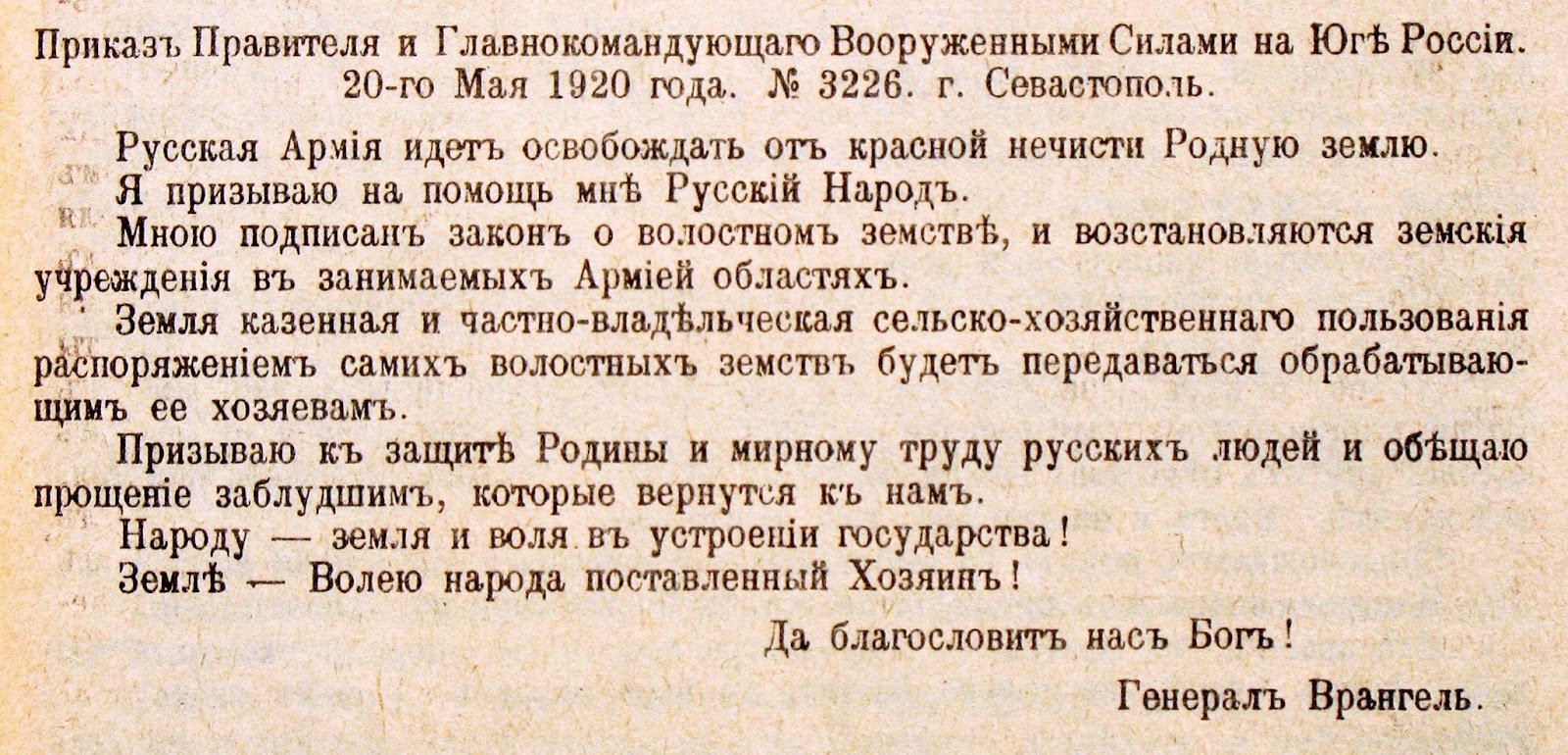 Наказ правителя і головнокомандувача Збройними силами на Півдні Росії П.Врангеля від 2 червня (20 травня) 1920 р. Оприлюднений 7 червня (25 травня)