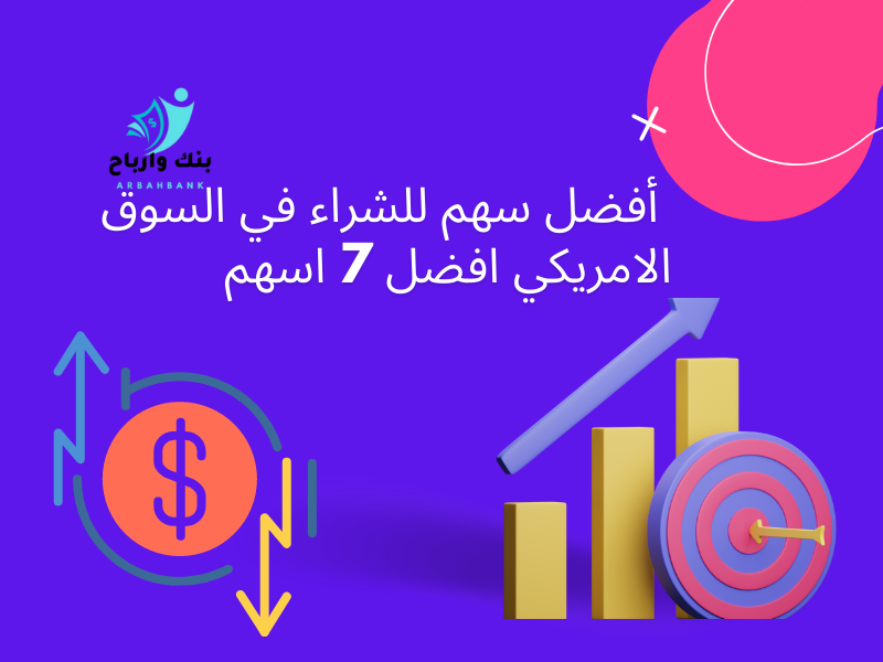  أفضل سهم للشراء في السوق الامريكي 