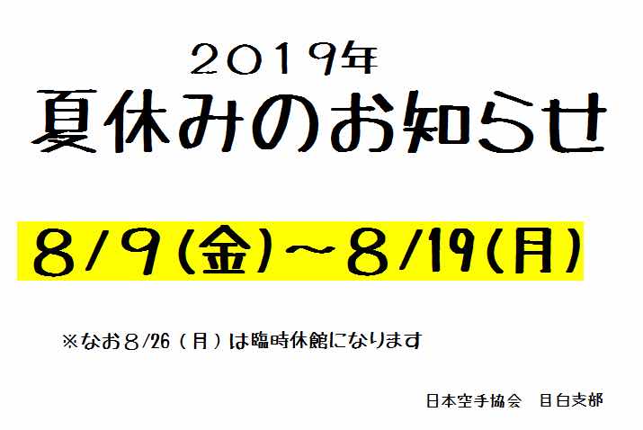 日本空手協会　目白支部　2019夏休みのお知らせ