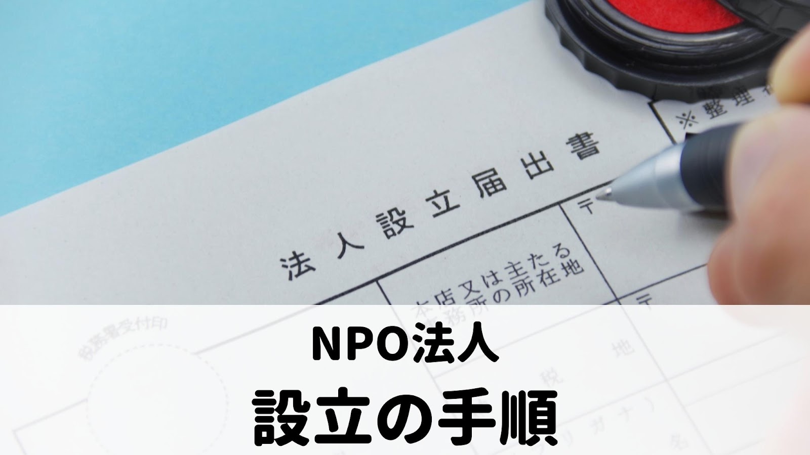 NPO法人の設立の手順