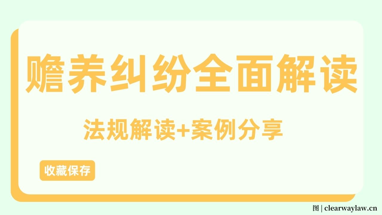 赡养纠纷全面解读