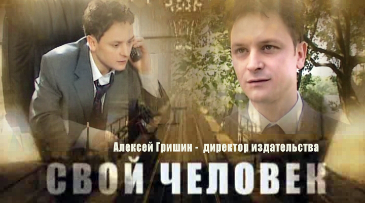 Фильмография сериал СВОЙ ЧЕЛОВЕК сайт ГРИШИН.РУ Фильмография сериал СВОЙ ЧЕЛОВЕК сайт ГРИШИН.РУ