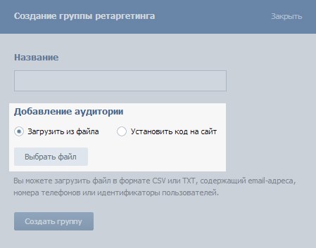 Загрузка файла с данными для создания группы ретаргетинга