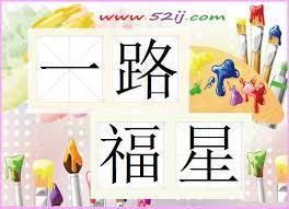 Image result for 福星一路