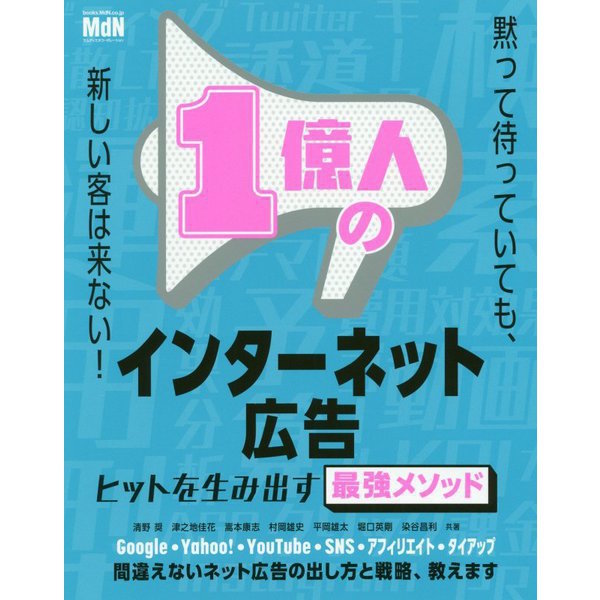 1億人のインターネット広告 ヒットを生み出す最強メソッド