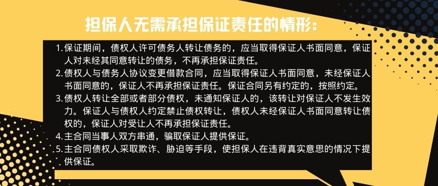 哪些情况下，担保人不需要承担保证责任？