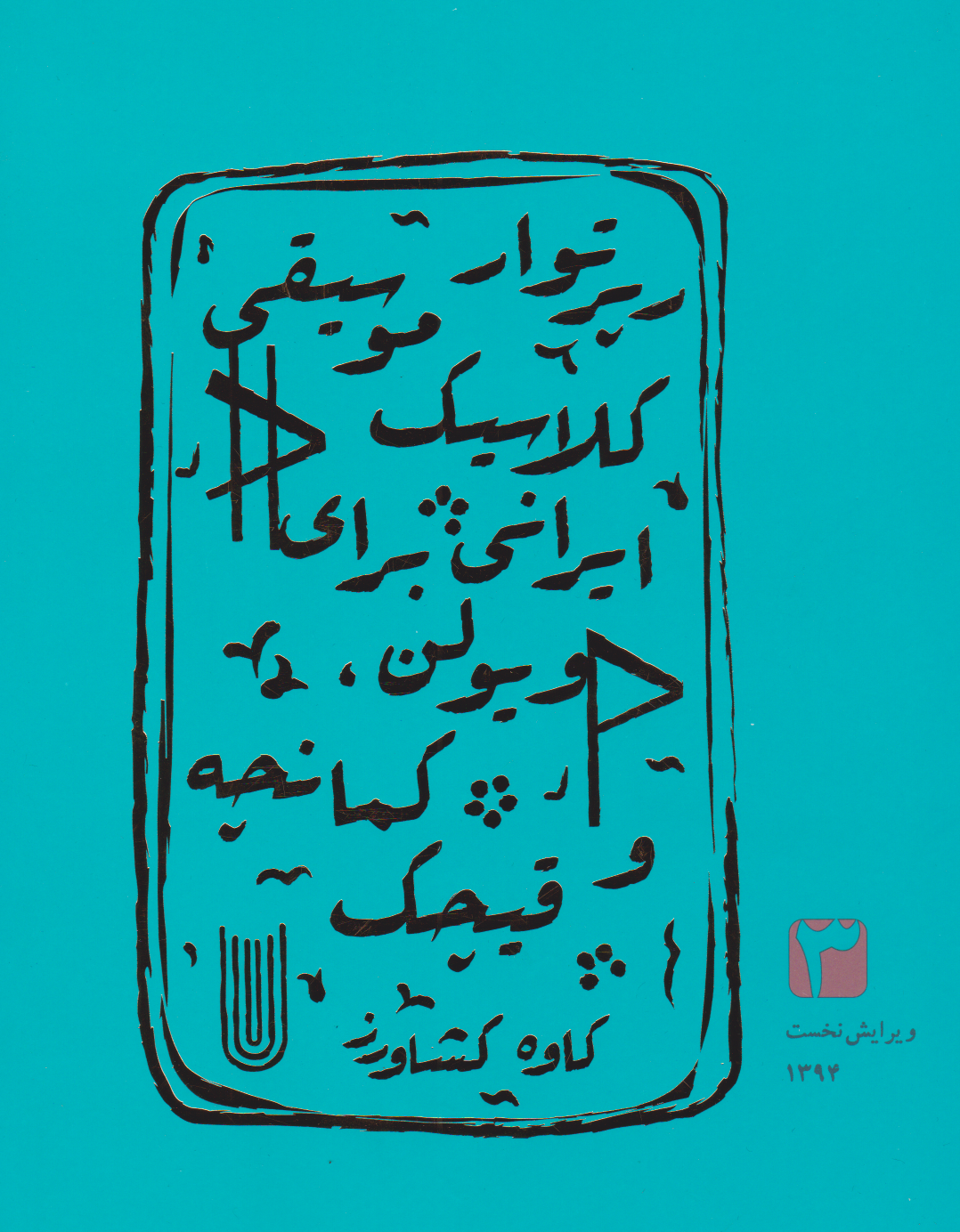 کتاب سوم رپرتوار کلاسیک موسیقی ایرانی برای ویولن کمانچه قیچک کاوه کشاورز انتشارات مانوش