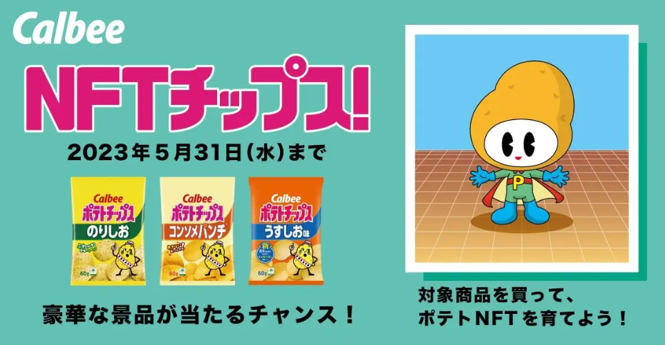 カルビー　NFT