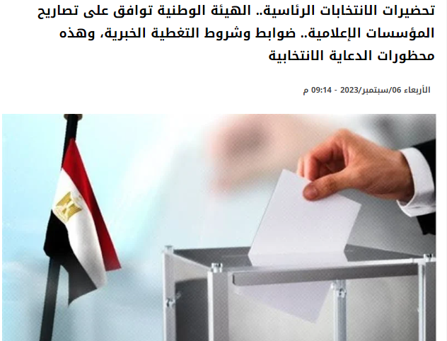 تحضيرات الانتخابات الرئاسية المصرية 