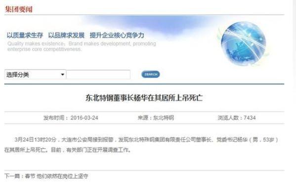 北特钢董事长杨华在居所上吊身亡
