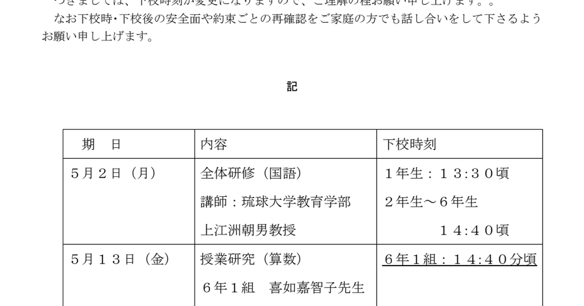 授業研究による下校時刻変更のお知らせ.pdf