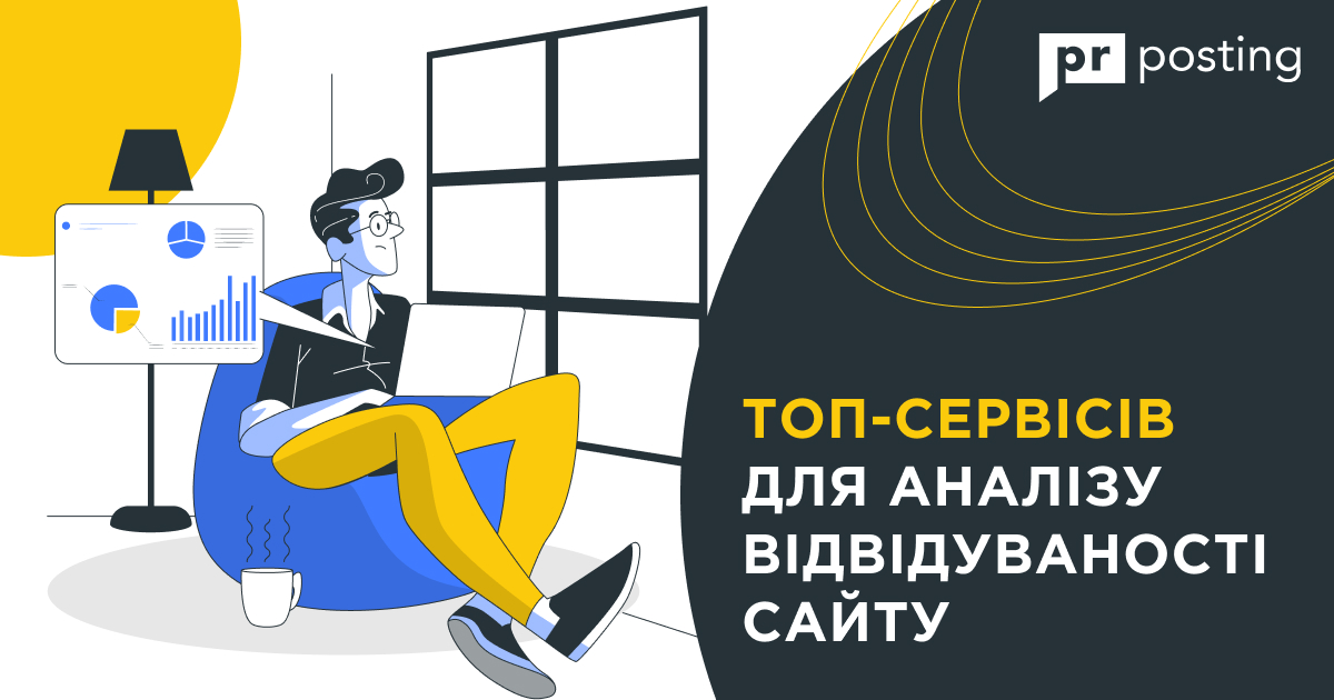 ТОП-сервісів для аналізу відвідуваності сайту в 2022 році