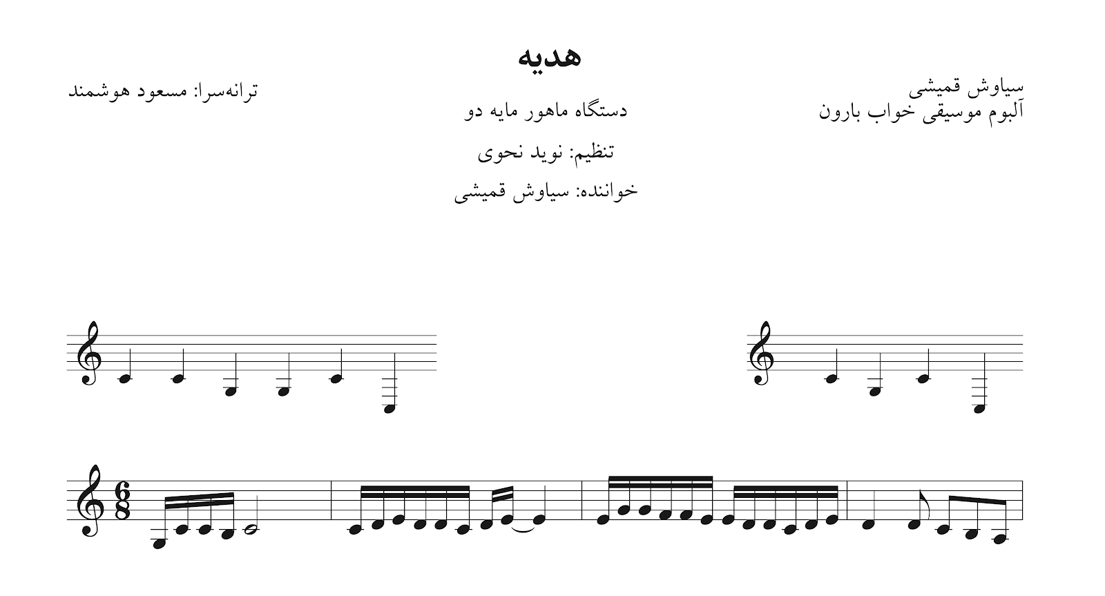 ‎⁨‎⁨نت هدیه سیاوش قمیشی