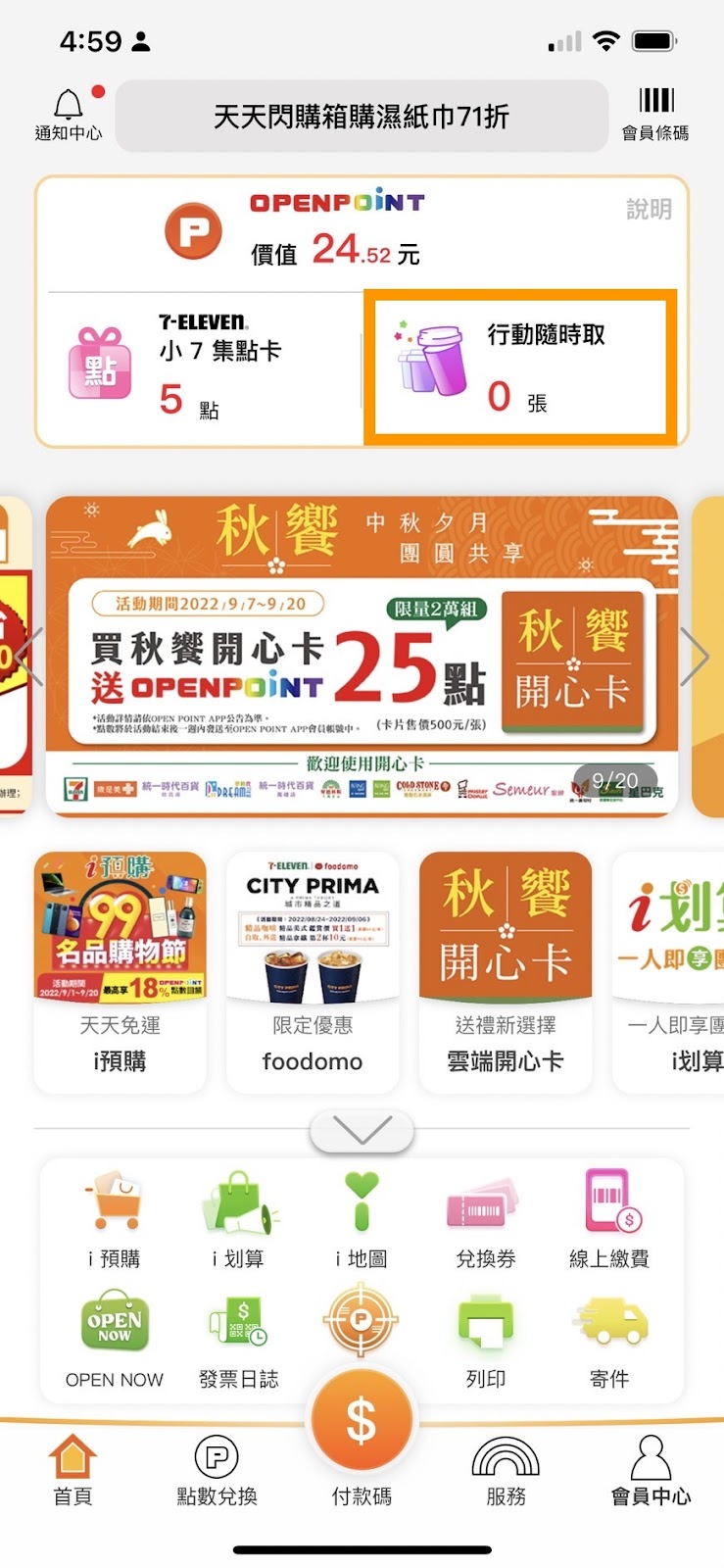 OPENPOINT APP 首頁