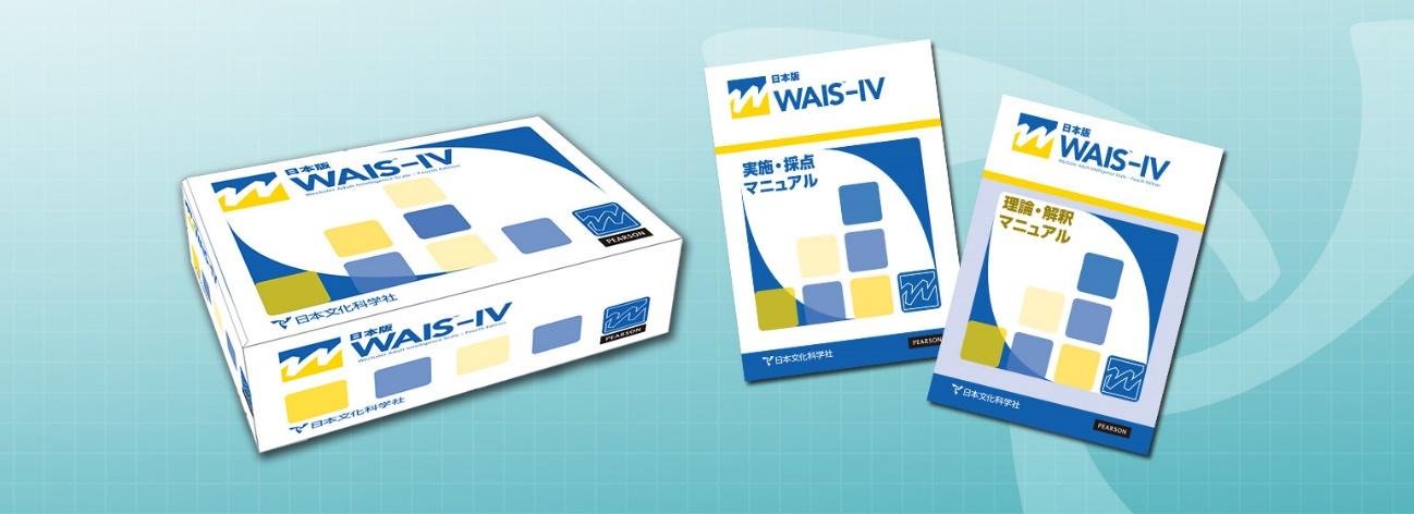 WAIS™-IV知能検査 | 検査詳細 | 心理検査 | 日本文化科学社