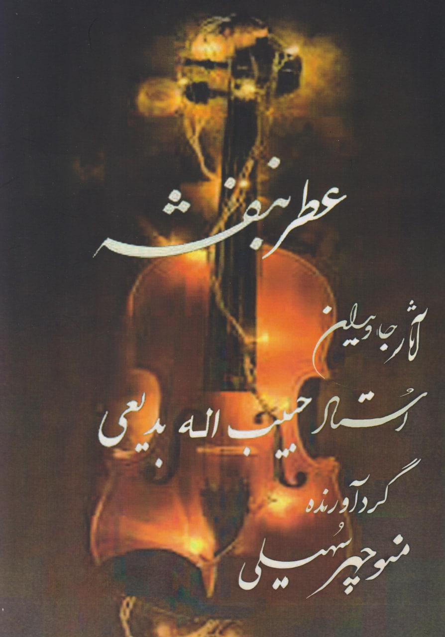 کتاب عطر بنفشه حبیب‌الله بدیعی انتشارات مولف