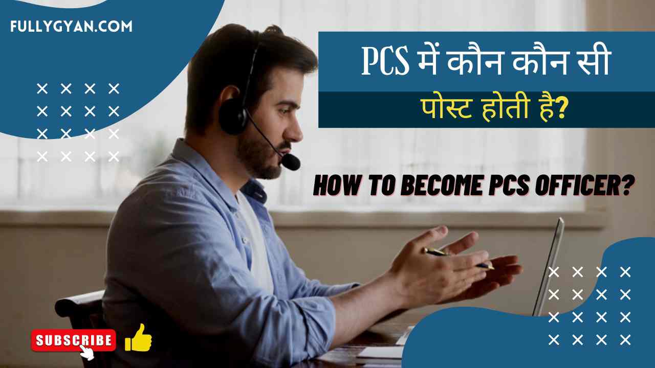 पीसीएस (PCS) में कौन कौन सी पोस्ट होती है | PCS Me Kon Kon Si Post Hoti Hai | How To Become PCS Officer? | पीसीएस क्या है | What Is PCS?