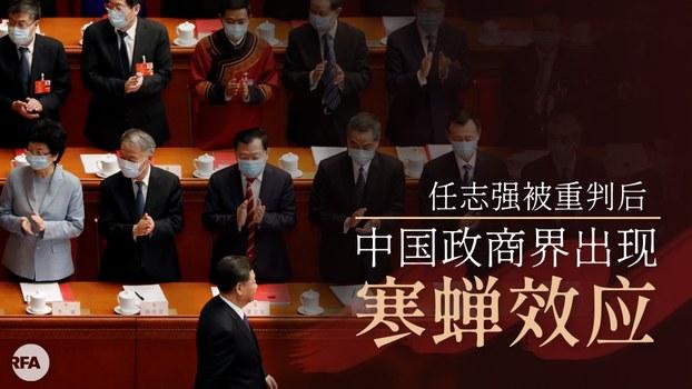 中国政商界出现寒蝉效应