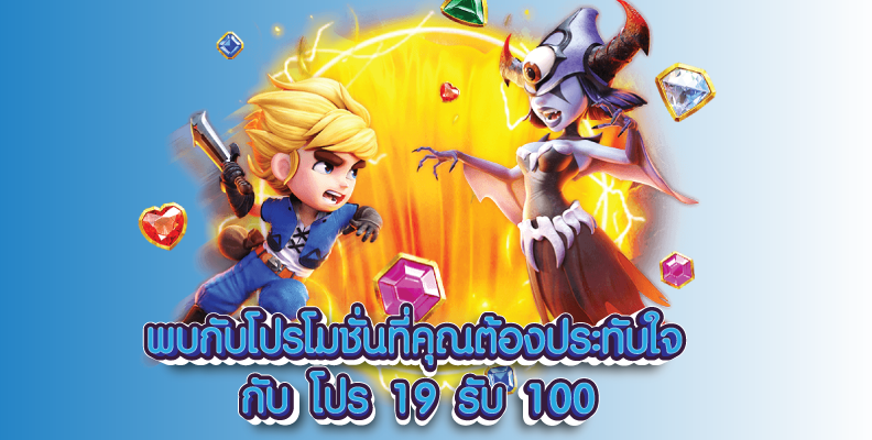 ฝาก 19 รับ 100