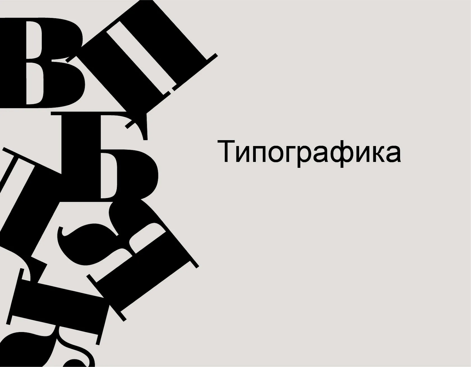 Типографика. Хорошая типографика. Выразительная типографика. Типографика русская.