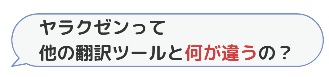 ヤラクゼンって他の翻訳ツールと何が違うの？