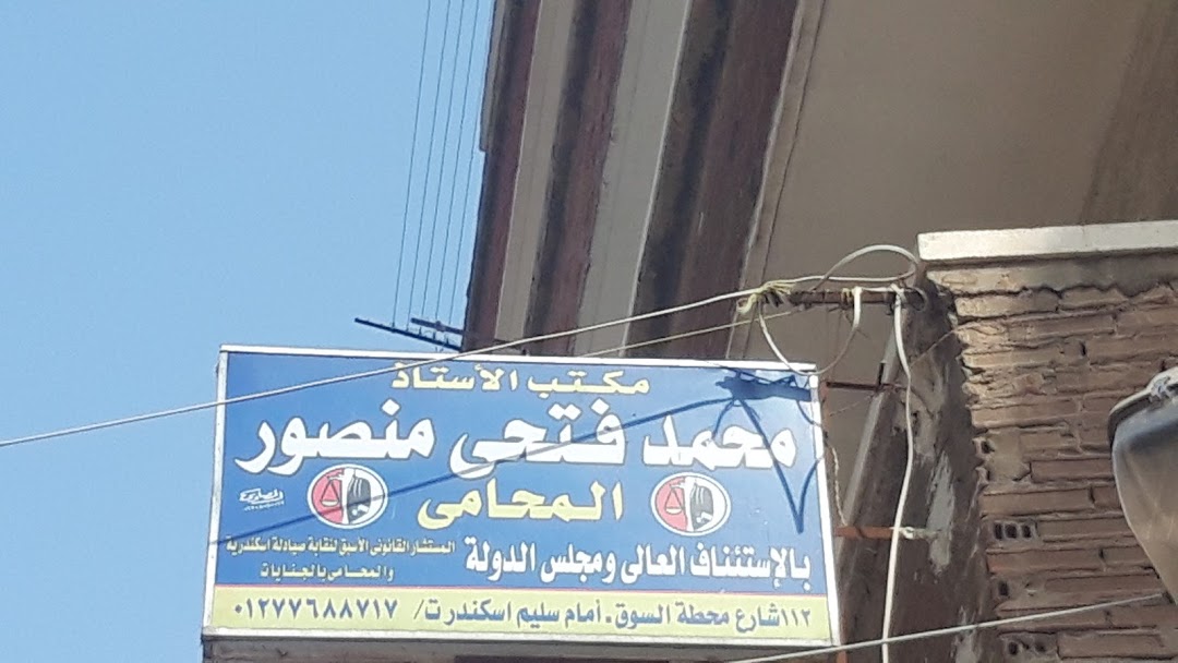 مكتب الأستاذ محمد فتحى منصور