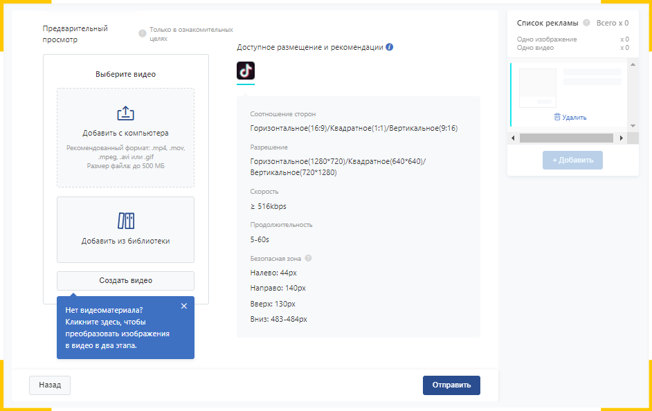 Вы можете добавить готовое видео или создать его сразу в рекламном кабинете ТикТок