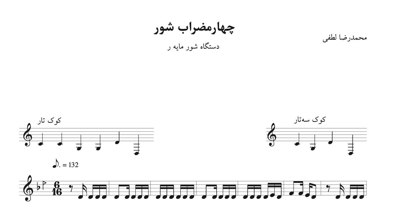 ‎⁨نت چهارمضراب شور ر محمدرضا لطفی