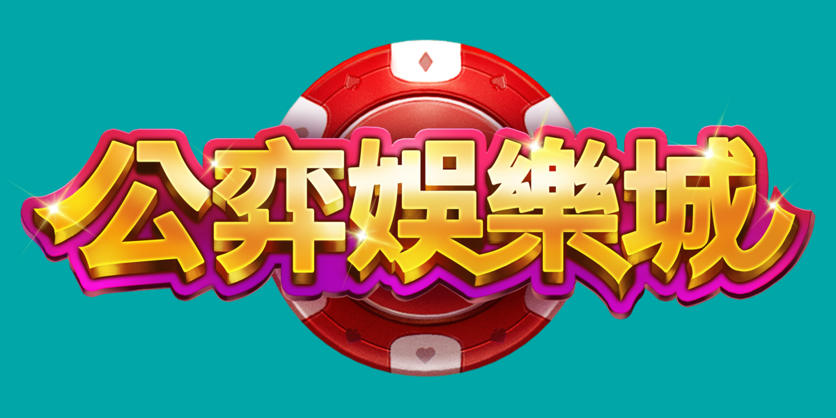公弈娛樂城 