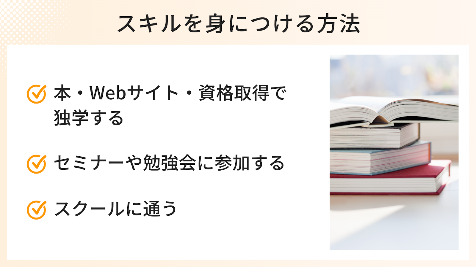 在宅ワーカーがスキルを身につける3つの方法