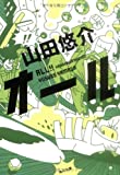 オール (角川文庫)