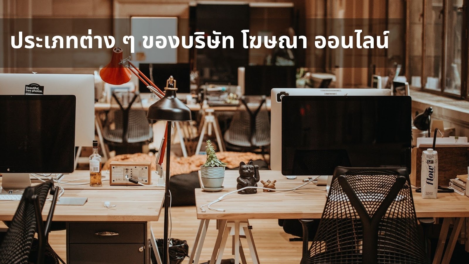 บริษัท โฆษณา ออนไลน์ มีกี่ประเภท ?