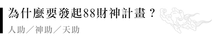 為什麼要發起88財神計畫？