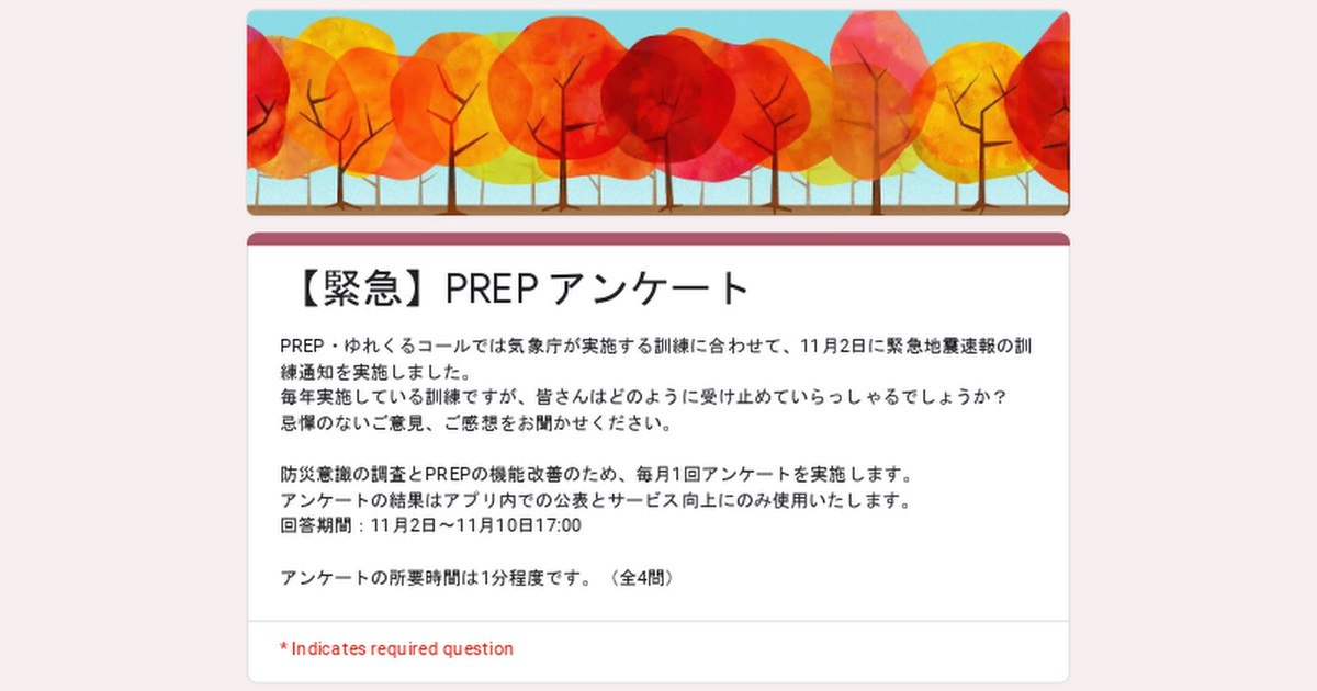 【緊急】PREP アンケート 