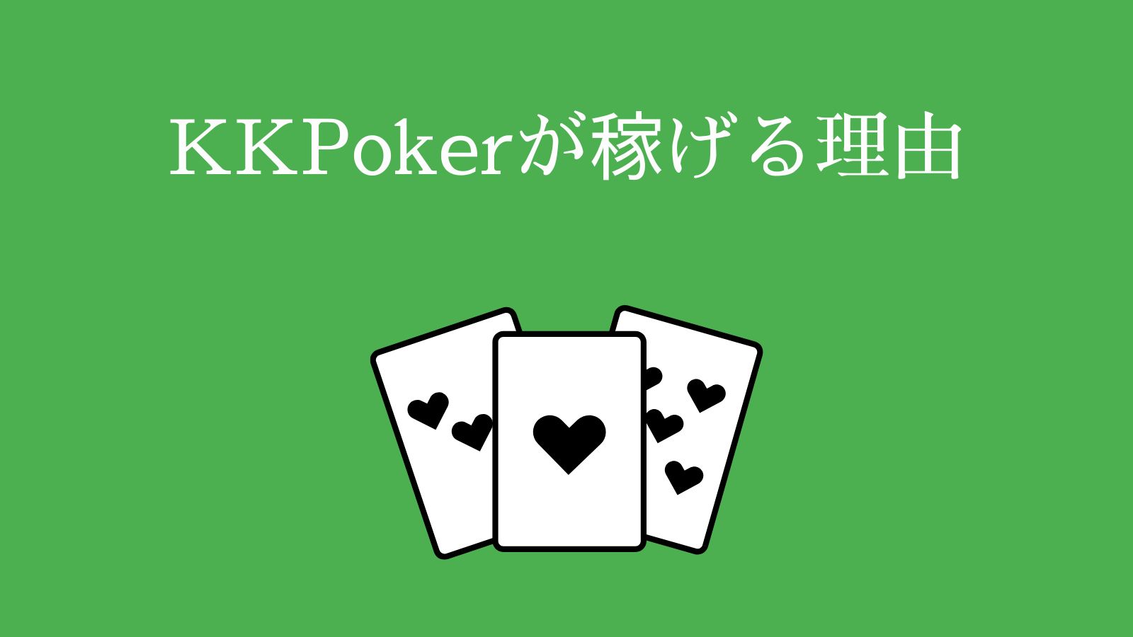 KKPokerが稼げる理由