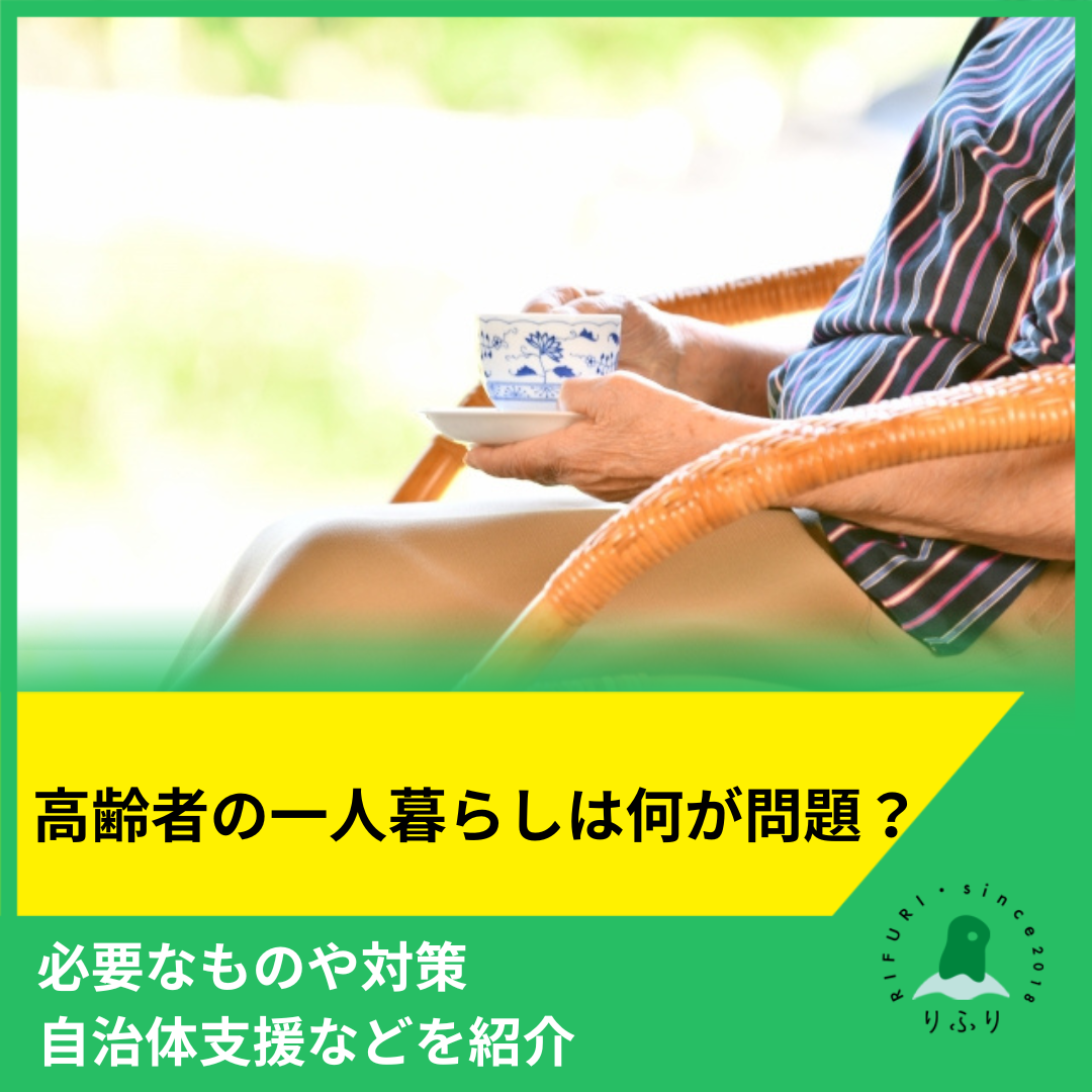 高齢者の一人暮らしは何が問題？必要なものや対策。自治体支援などを紹介