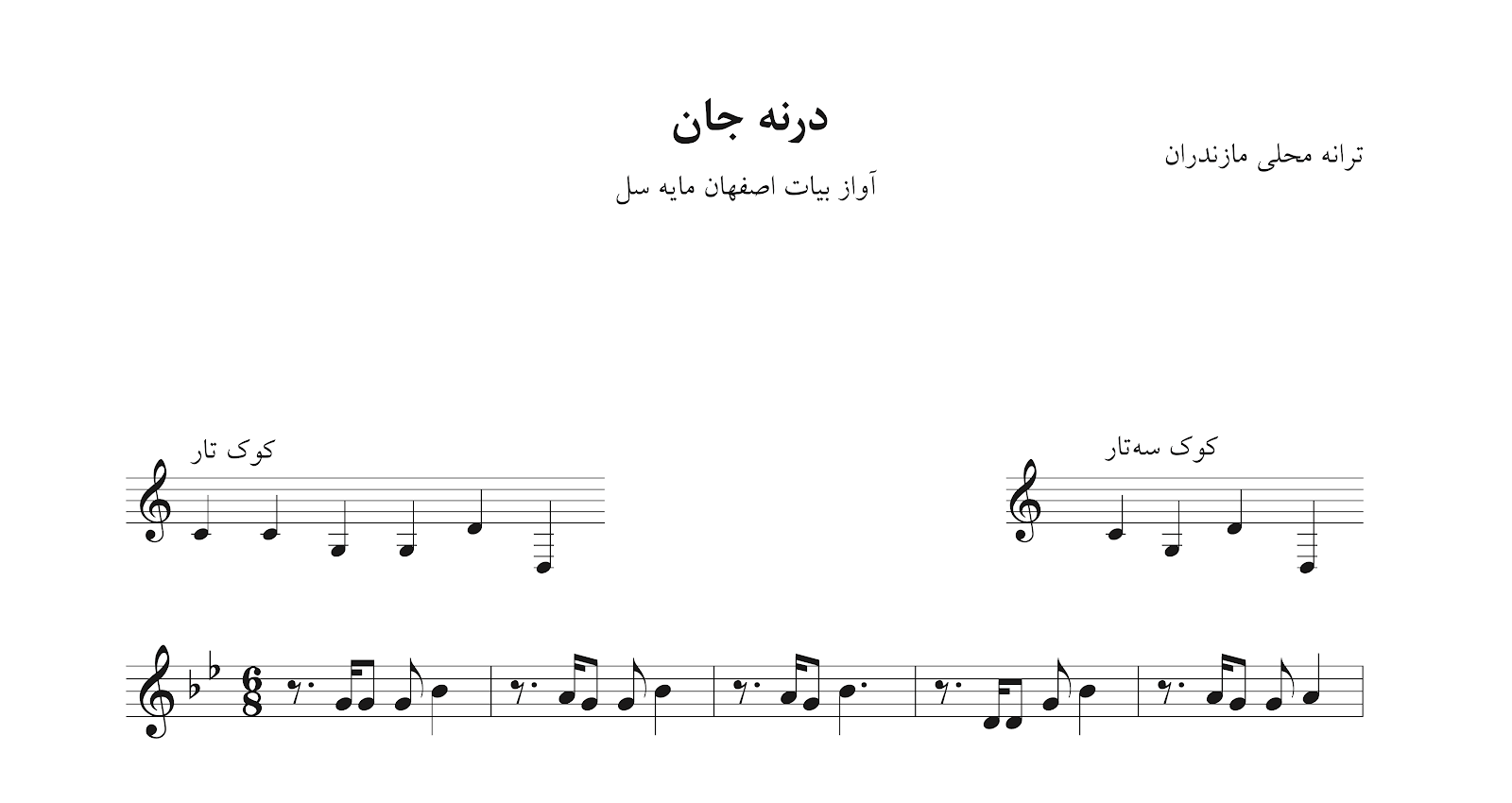 نت درنه جان آواز بیات اصفهان آهنگ محلی مازندرانی