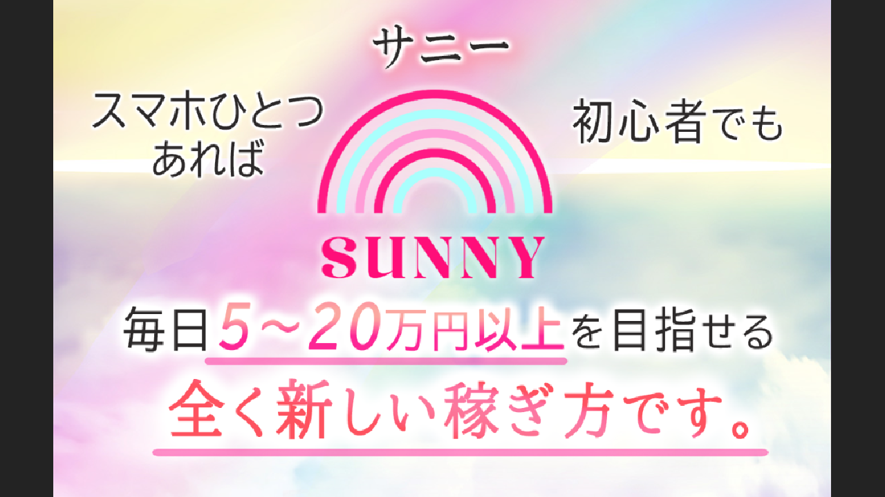 副業 詐欺 評判 口コミ 怪しい Sunny System