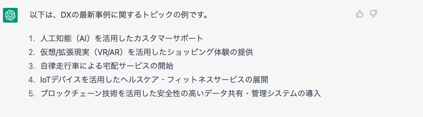 ChatGPTの回答例の画像