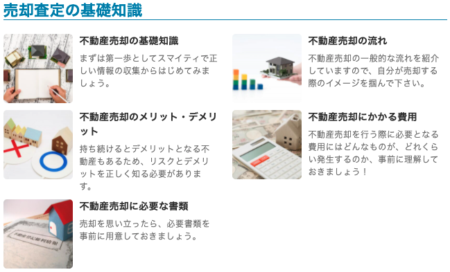 スマイティってどんなサイト？／不動産売却に関するコラムが充実