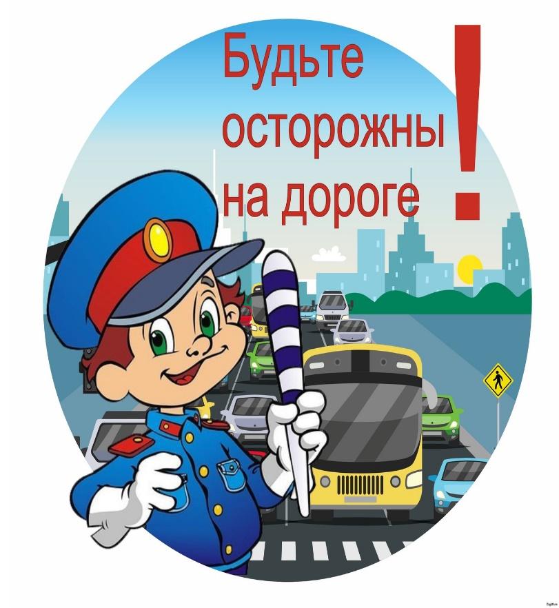 Будьте осторожны на дороге! - 1 Октября 2021 - Детский сад № 118 "Мишутка"