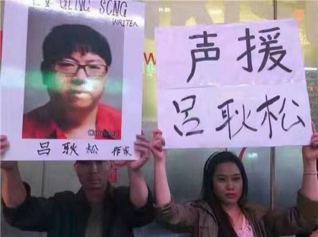 界声援吕耿松(忻霖提供)
