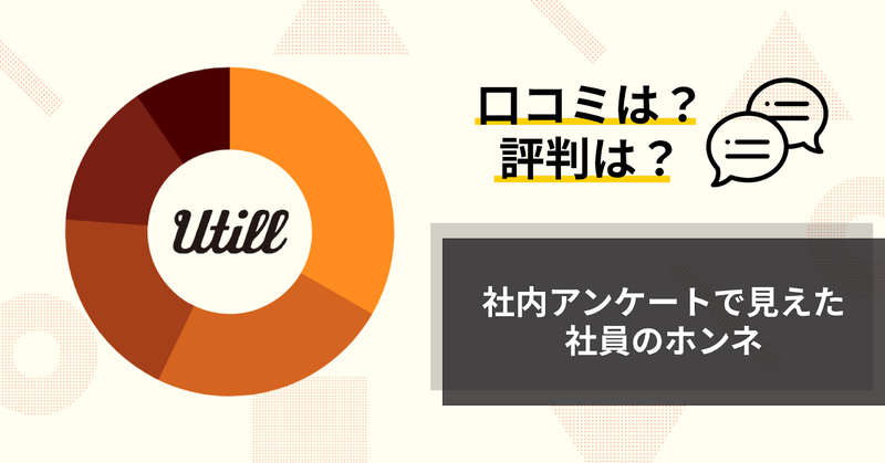 株式会社ユーティル_オウンドメディア_記事_アイキャッチ_社内アンケートで見えた社員のホンネ