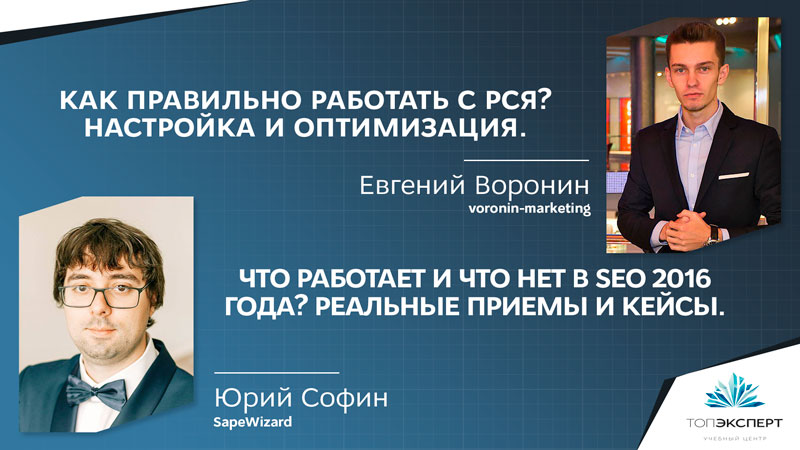 Как правильно работать с РСЯ? Настройка и оптимизация и Что работает и что нет в SEO 2016 года? Реальные приемы и кейсы.