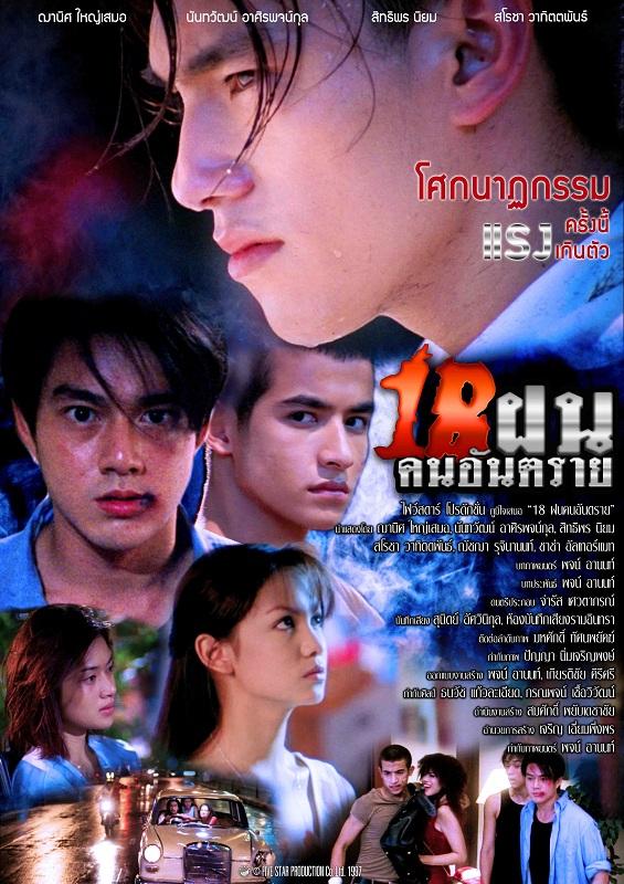 2. 18ฝน คนอันตราย