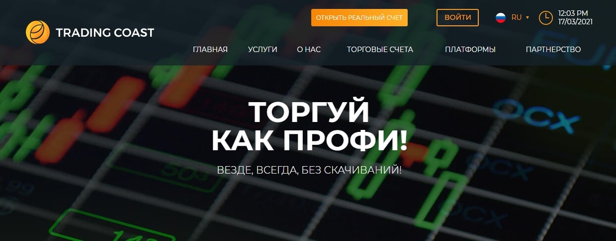 Обзор деятельности и предложений Trading Coast, реальные отзывы