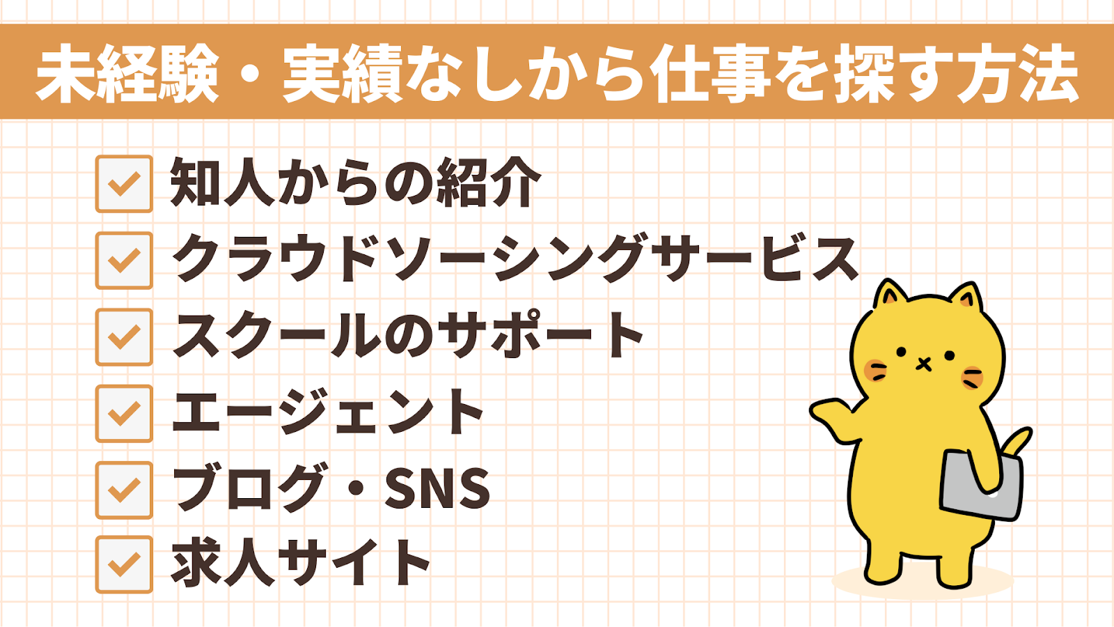 未経験・実績なしから仕事を探す方法