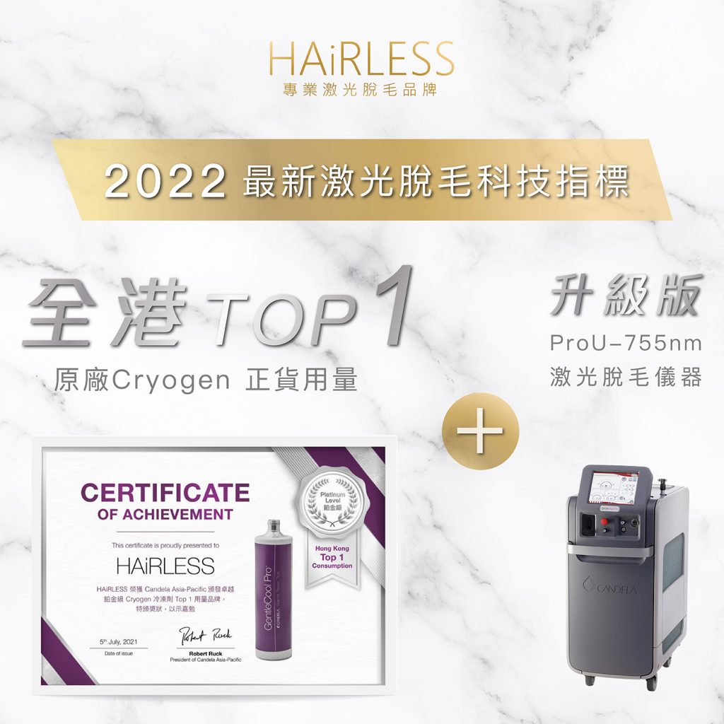 2022 hairless 脫毛科技